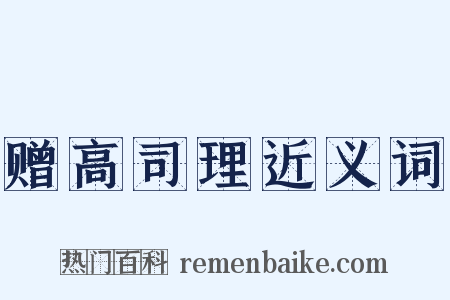 赠高司理近义词是什么意思的图片